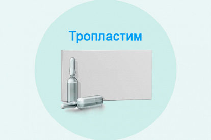 Тропластим  фото