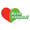 &quot;Будь Здоров! Интернет-Заказ&quot; Черняховского, 17А логотип
